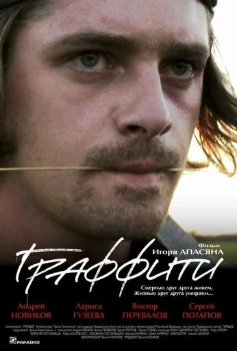 Граффити (2005) онлайн бесплатно